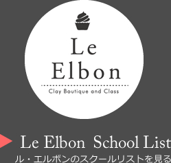 Le Elbon  School List ル・エルボンのスクールリストを見る